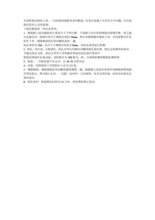 关于二次结构钢筋的植筋注意事项