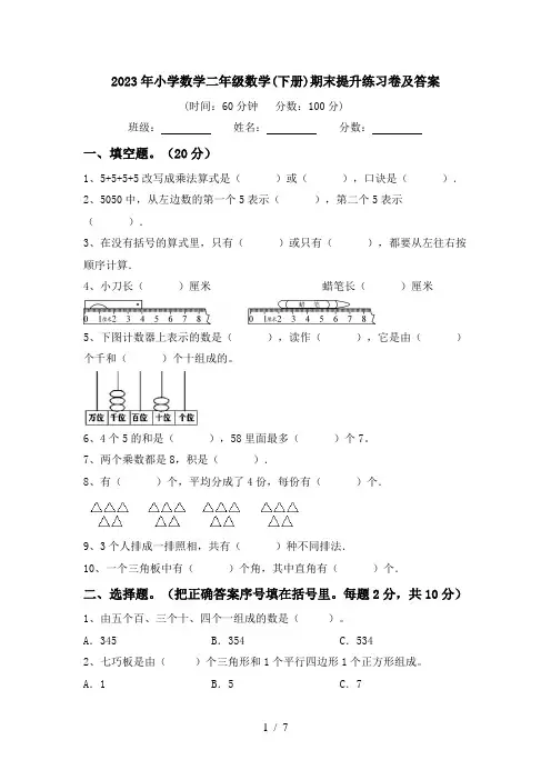 2023年小学数学二年级数学(下册)期末提升练习卷及答案