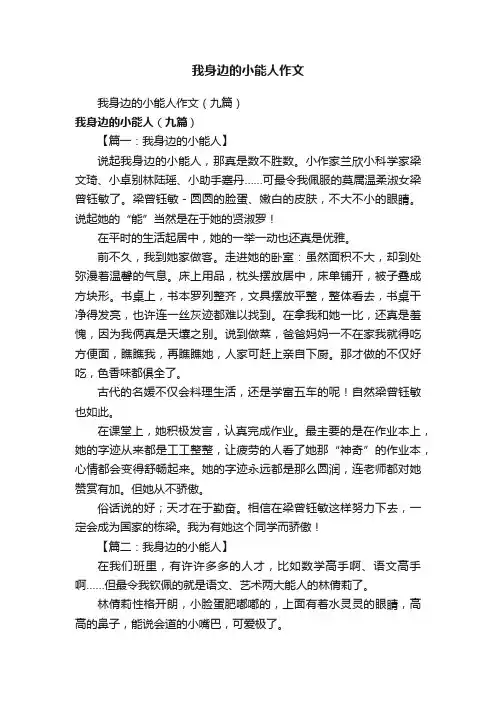 我身边的小能人作文（九篇）
