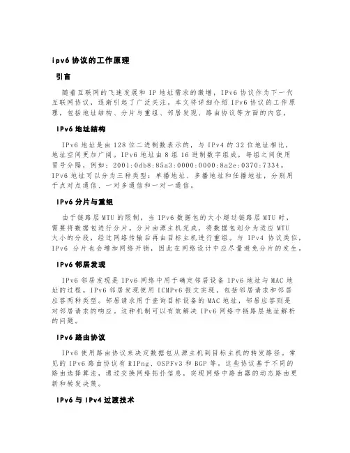 ipv6协议的工作原理