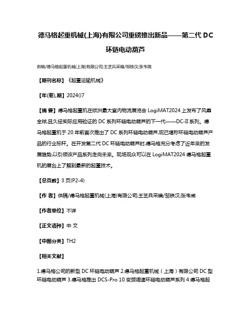 德马格起重机械(上海)有限公司重磅推出新品——第二代DC环链电动葫芦