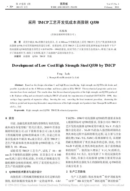 采用TMCP工艺开发低成本高强钢Q550