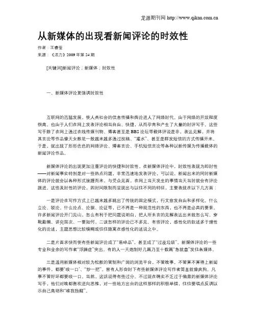 从新媒体的出现看新闻评论的时效性