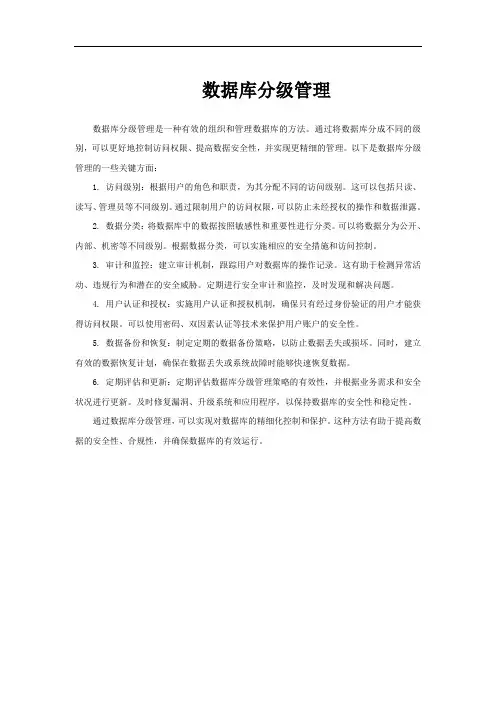 数据库分级管理