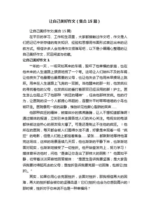 让自己美好作文（集合15篇）