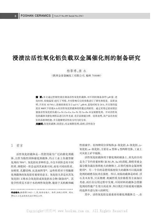 浸渍法活性氧化铝负载双金属催化剂的制备研究