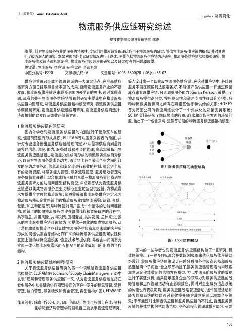 物流服务供应链研究综述