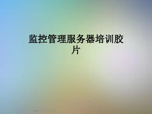 监控管理服务器培训胶片