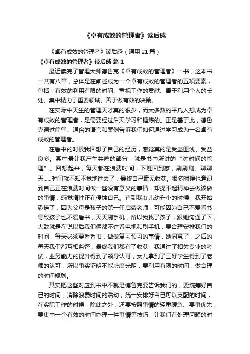 《卓有成效的管理者》读后感（通用21篇）