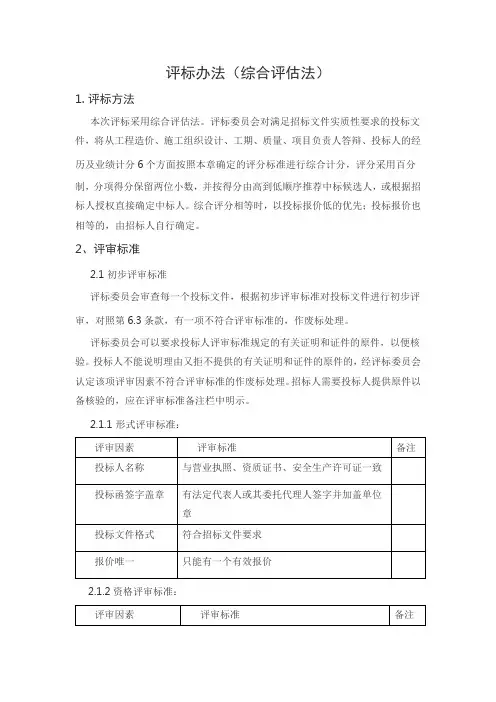 评标办法：综合评估法