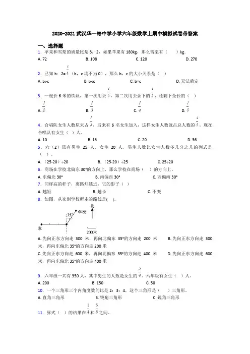 2020-2021武汉华一寄中学小学六年级数学上期中模拟试卷带答案
