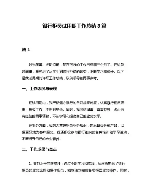 银行柜员试用期工作总结8篇