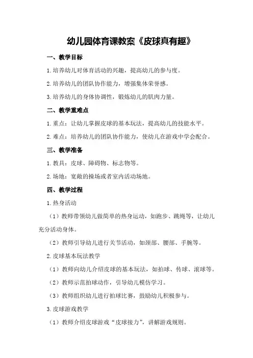 幼儿园体育课教案《皮球真有趣》