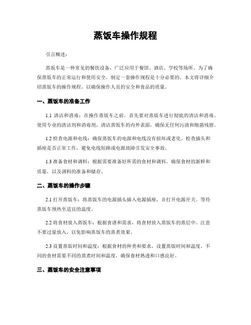 蒸饭车操作规程