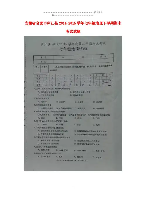 安徽省合肥市庐江县初中七年级地理下学期期末考试试题完整版 新人教版