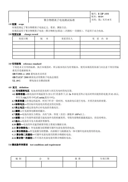 聚合物锂离子电池测试标准