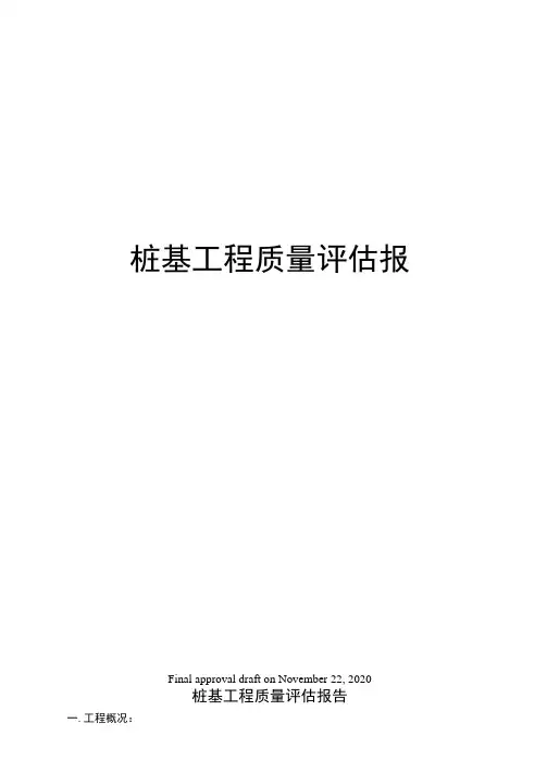 桩基工程质量评估报告