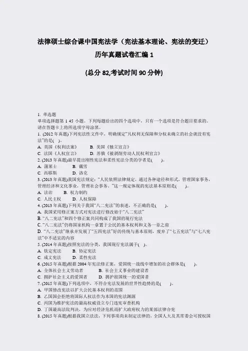 法律硕士综合课中国宪法学宪法基本理论宪法的变迁历年真题试卷汇编1_真题-无答案