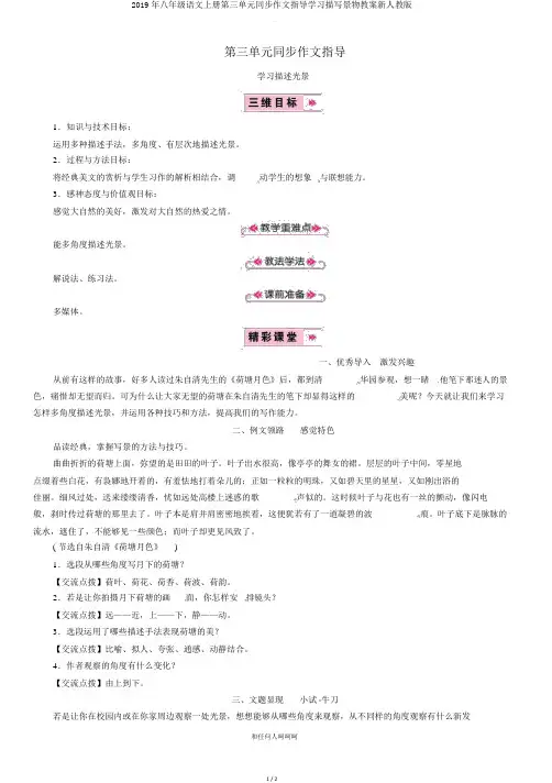 2019年八年级语文上册第三单元同步作文指导学习描写景物教案新人教版