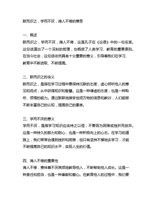 默而识之,学而不厌,诲人不倦的意思