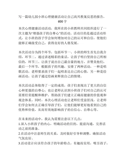 幼儿园小班心理健康活动让自己高兴教案反思