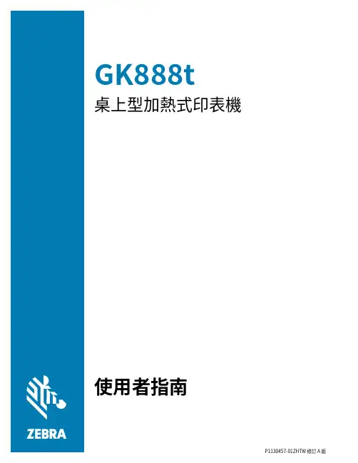 GK888t 桌面型加热式打印机 用户指南说明书