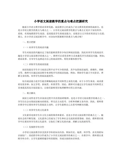 小学语文阅读教学的重点与难点把握研究