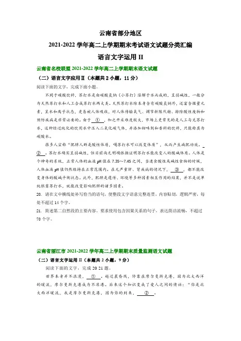 云南省部分地区 高二上学期期末考试语文试题分类汇编：语言文字运用II(含答案)