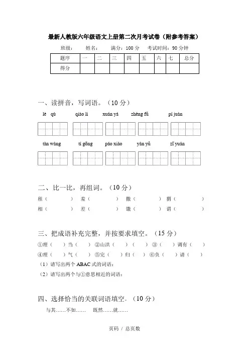 最新人教版六年级语文上册第二次月考试卷(附参考答案)