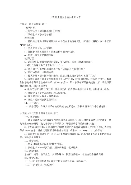 三年级上册音乐教案优秀5篇
