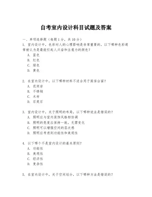 自考室内设计科目试题及答案