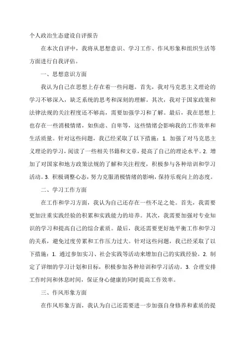 个人政治生态建设自评报告