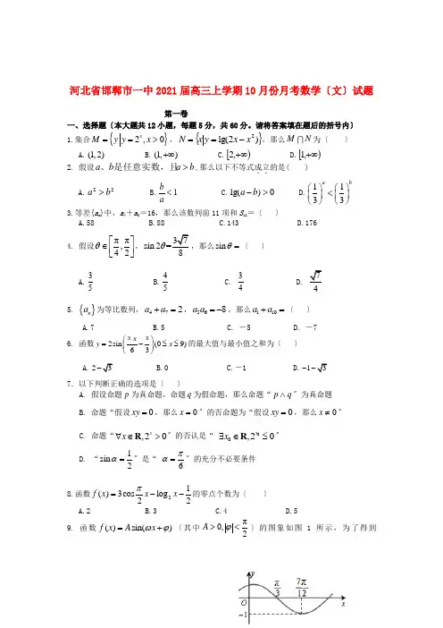 《精编》河北省邯郸市一中高三数学10月月考试题 文 新人教A版.doc