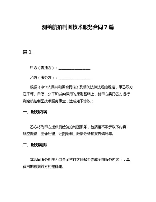 测绘航拍制图技术服务合同7篇