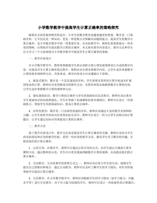小学数学教学中提高学生计算正确率的策略探究
