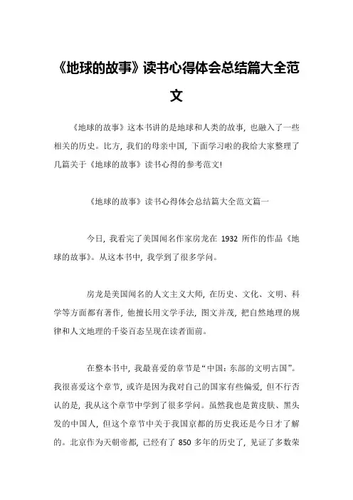 《地球的故事》读书心得体会总结篇大全范文1