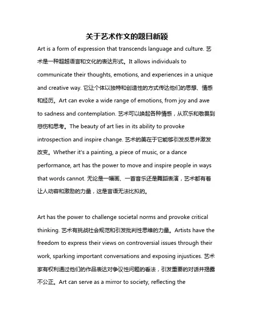 关于艺术作文的题目新颖