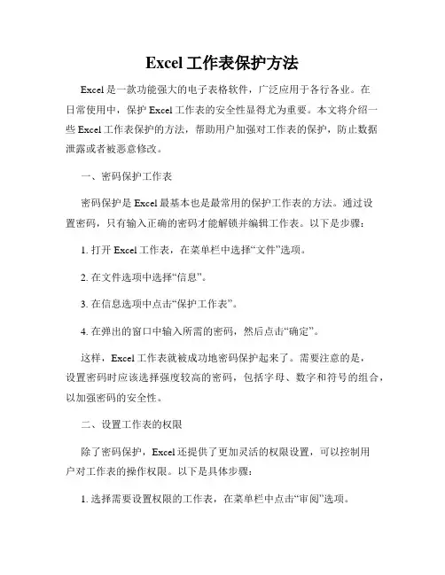 Excel工作表保护方法