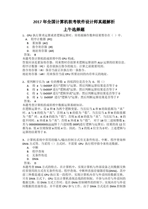 最新2017年上半年全国计算机软考软件设计师真题解析(上午选择+下午案例)完整版