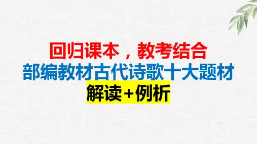 【回归课本,教考结合】部编教材古代诗歌十大题材(解读+例析)