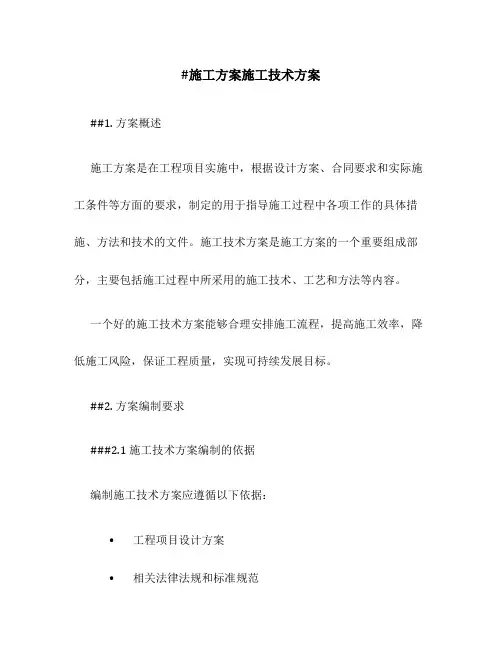 施工方案施工技术方案