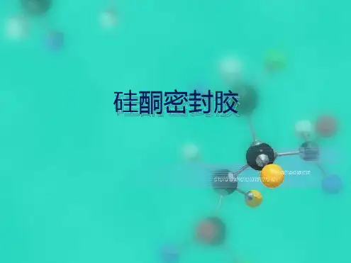 硅酮密封胶简介