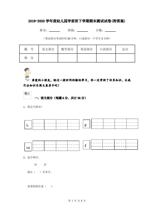 2019-2020学年度幼儿园学前班下学期期末测试试卷(附答案)