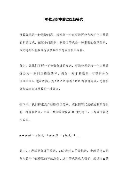 整数分拆中的欧拉恒等式
