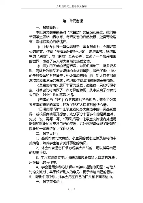 六年级语文上册各单元备课