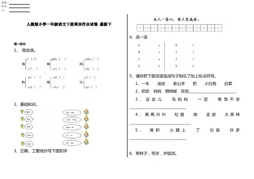 人教版小学一年级语文下册周末作业试卷 最新下