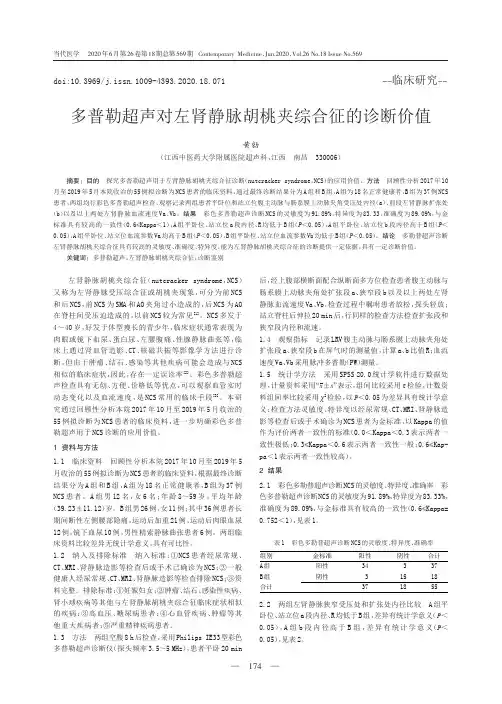 多普勒超声对左肾静脉胡桃夹综合征的诊断价值