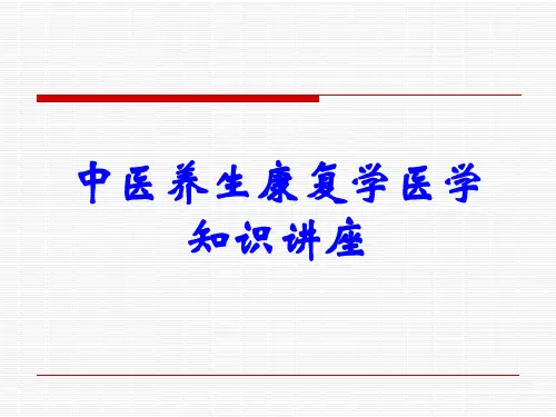 中医养生康复学医学知识讲座