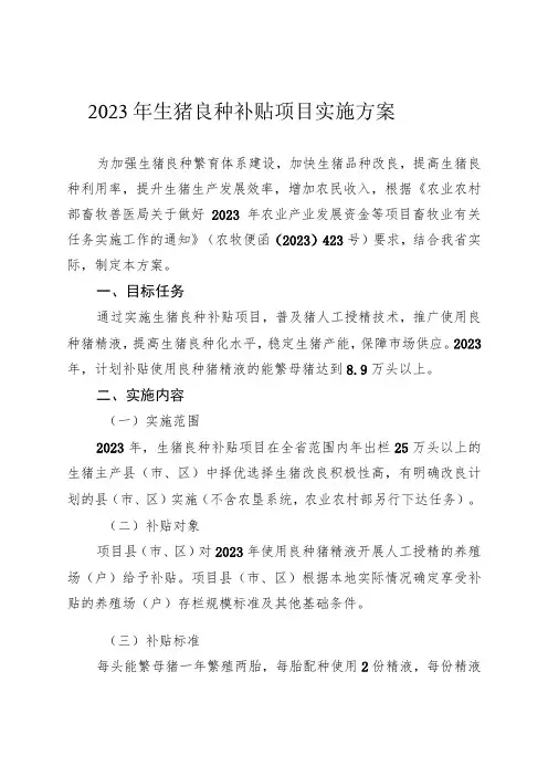 2023年黑龙江省生猪良种补贴项目实施方案》