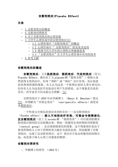 安慰剂效应